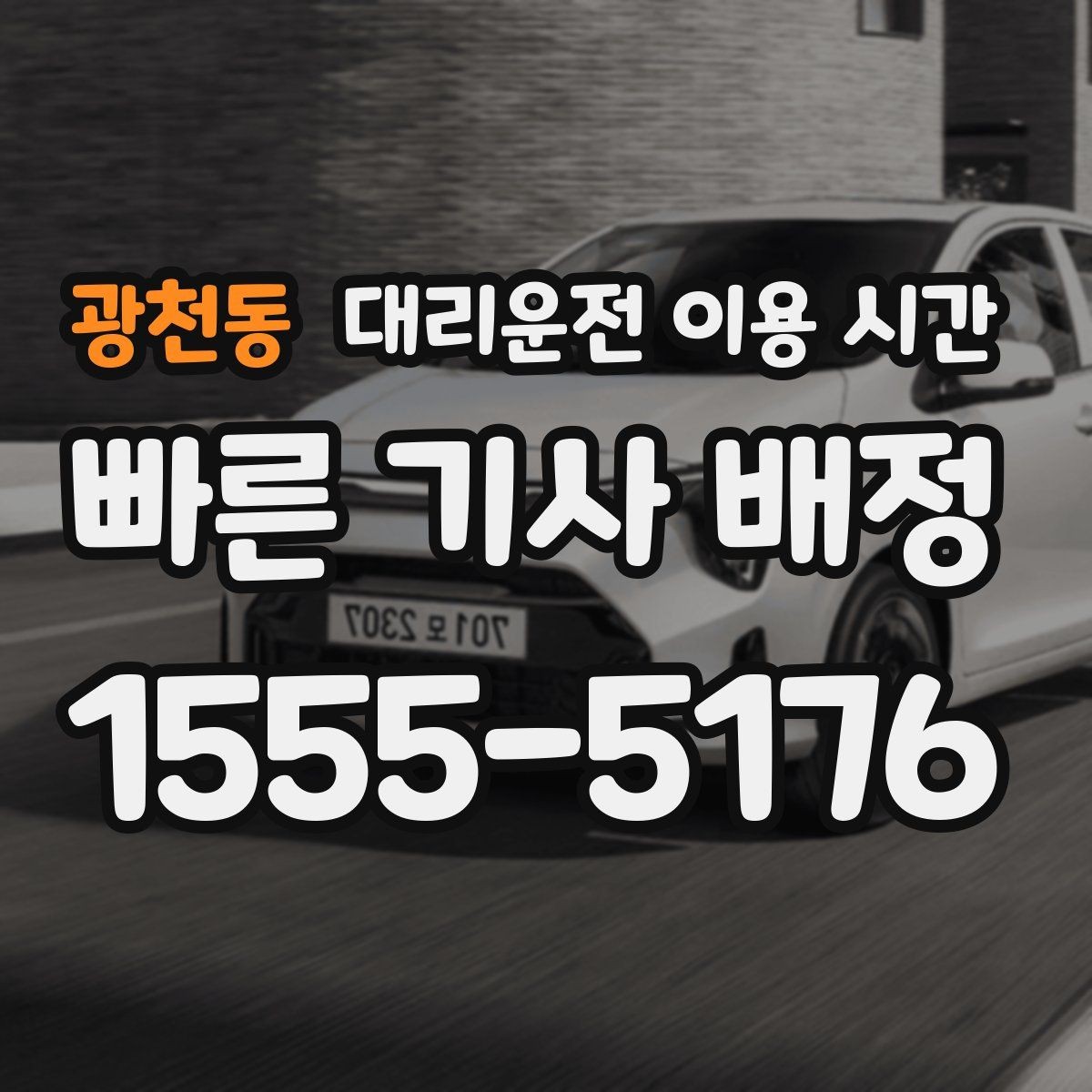 광천동 대리운전 이용 시간 막차 끊긴 뒤 대체 이동을 정하는 법