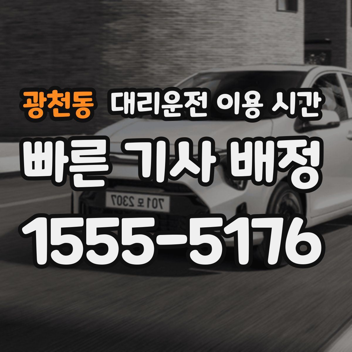 광천동 대리운전 이용 시간