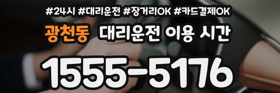 광천동 대리운전 이용 시간