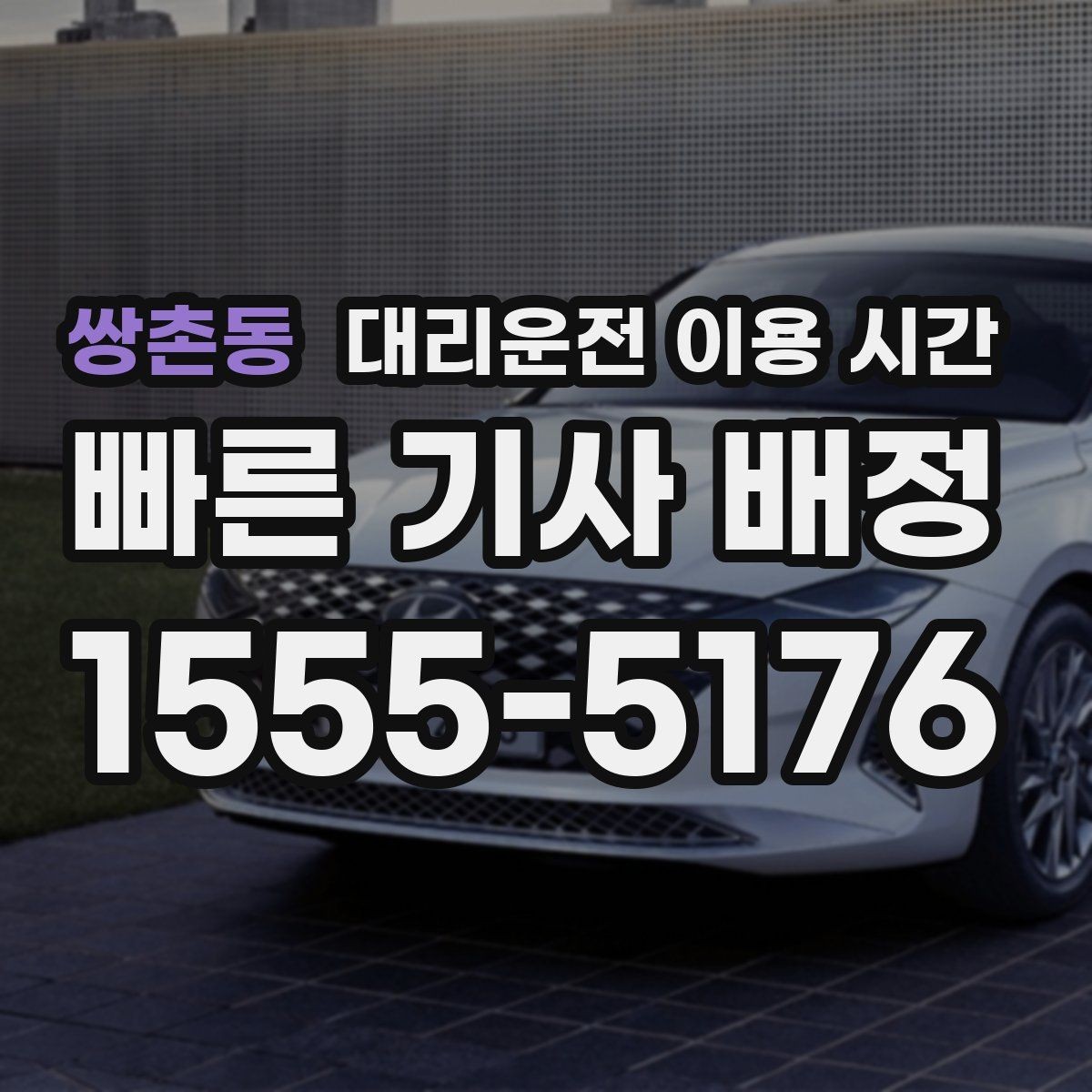 쌍촌동 대리운전 이용 시간 운영 여부 확인할 때 놓치기 쉬운 점