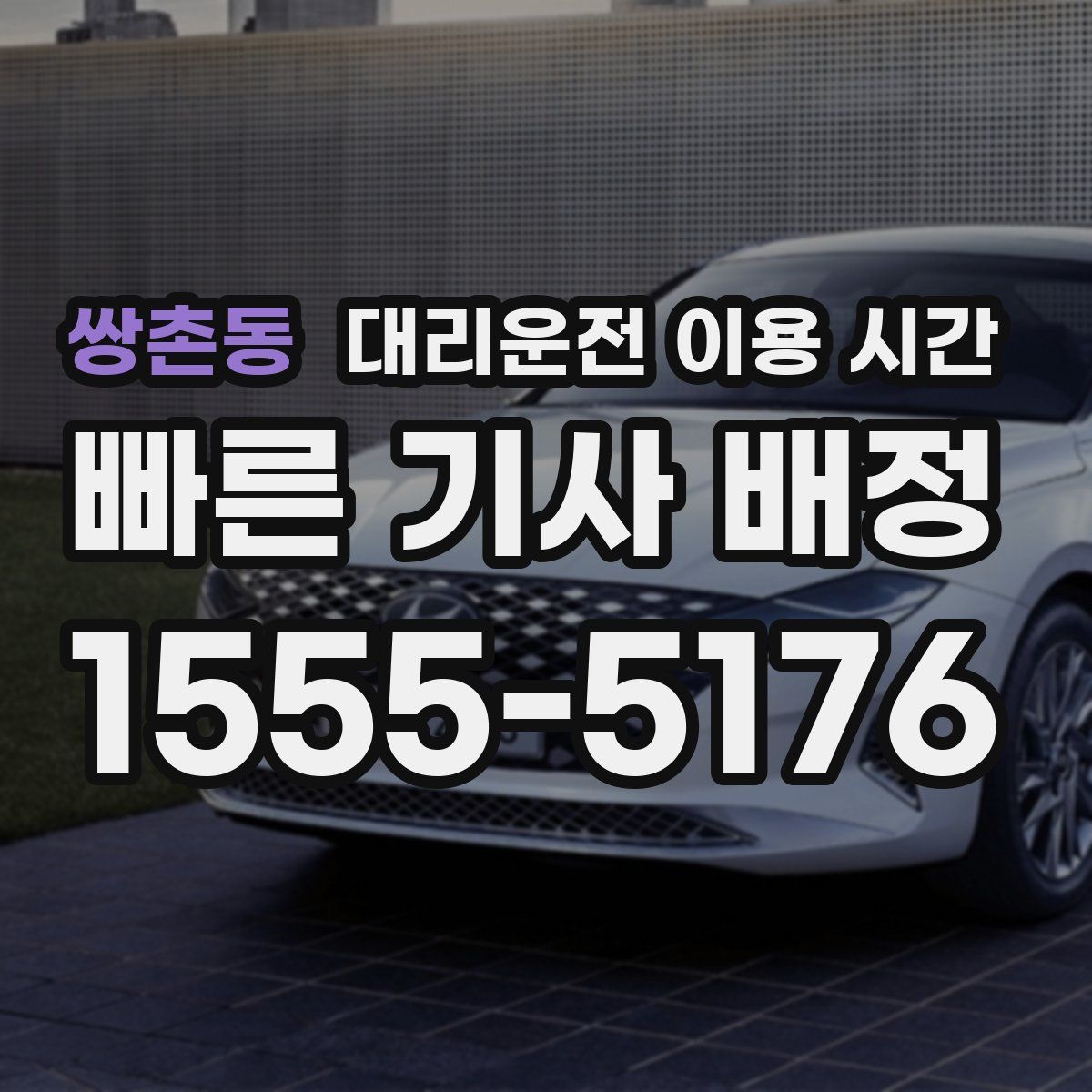 쌍촌동 대리운전 이용 시간