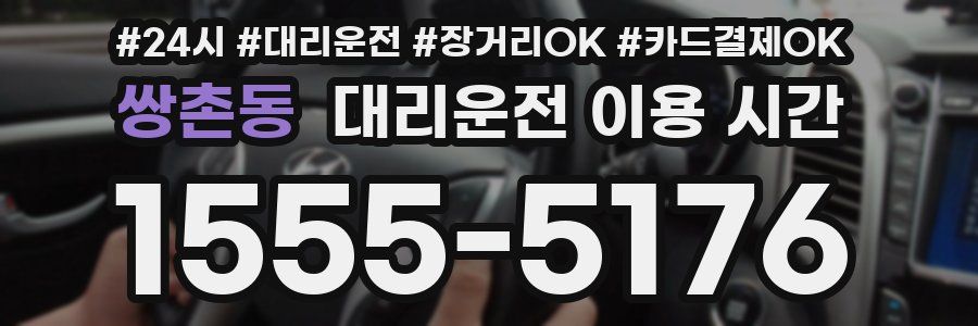 쌍촌동 대리운전 이용 시간