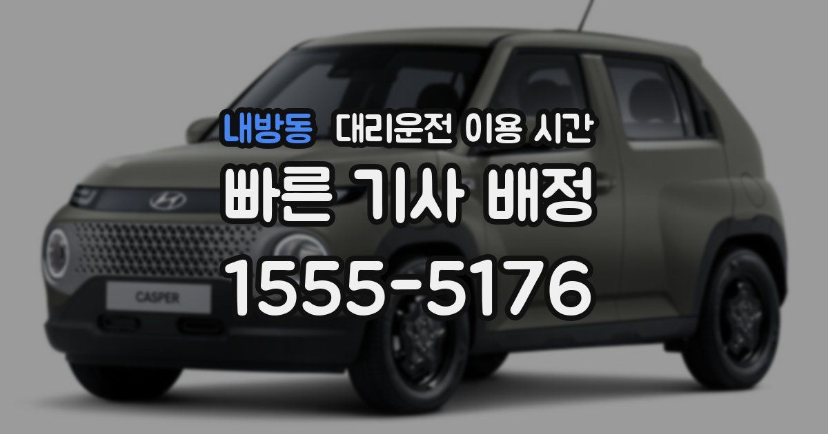 내방동 대리운전 이용 시간