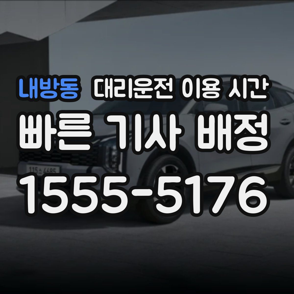 내방동 대리운전 이용 시간