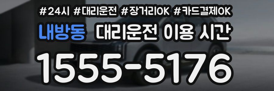내방동 대리운전 이용 시간
