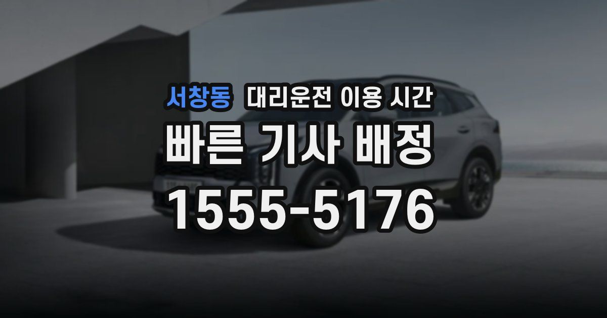 서창동 대리운전 이용 시간