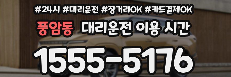 풍암동 대리운전 이용 시간
