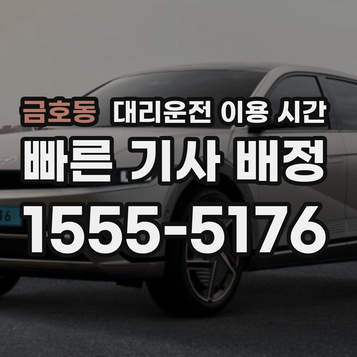 금호동 대리운전 이용 시간