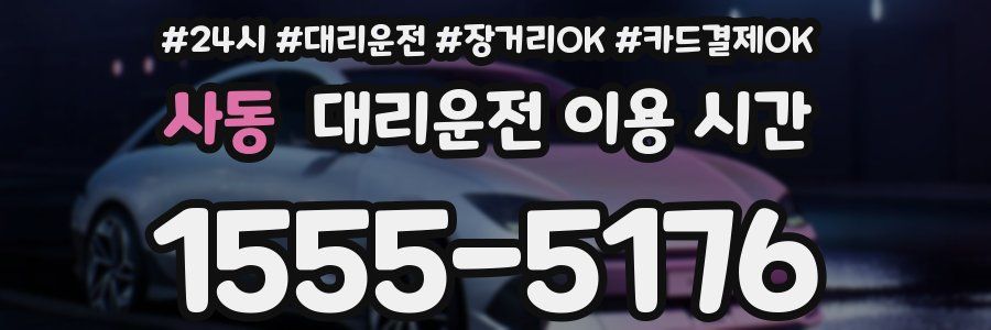 사동 대리운전 이용 시간