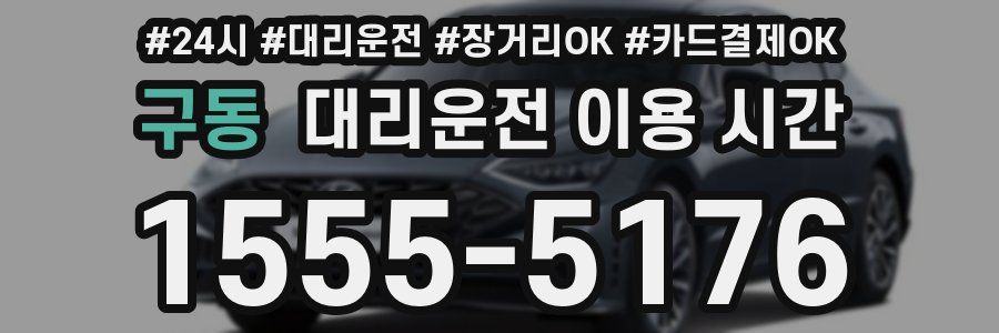 구동 대리운전 이용 시간