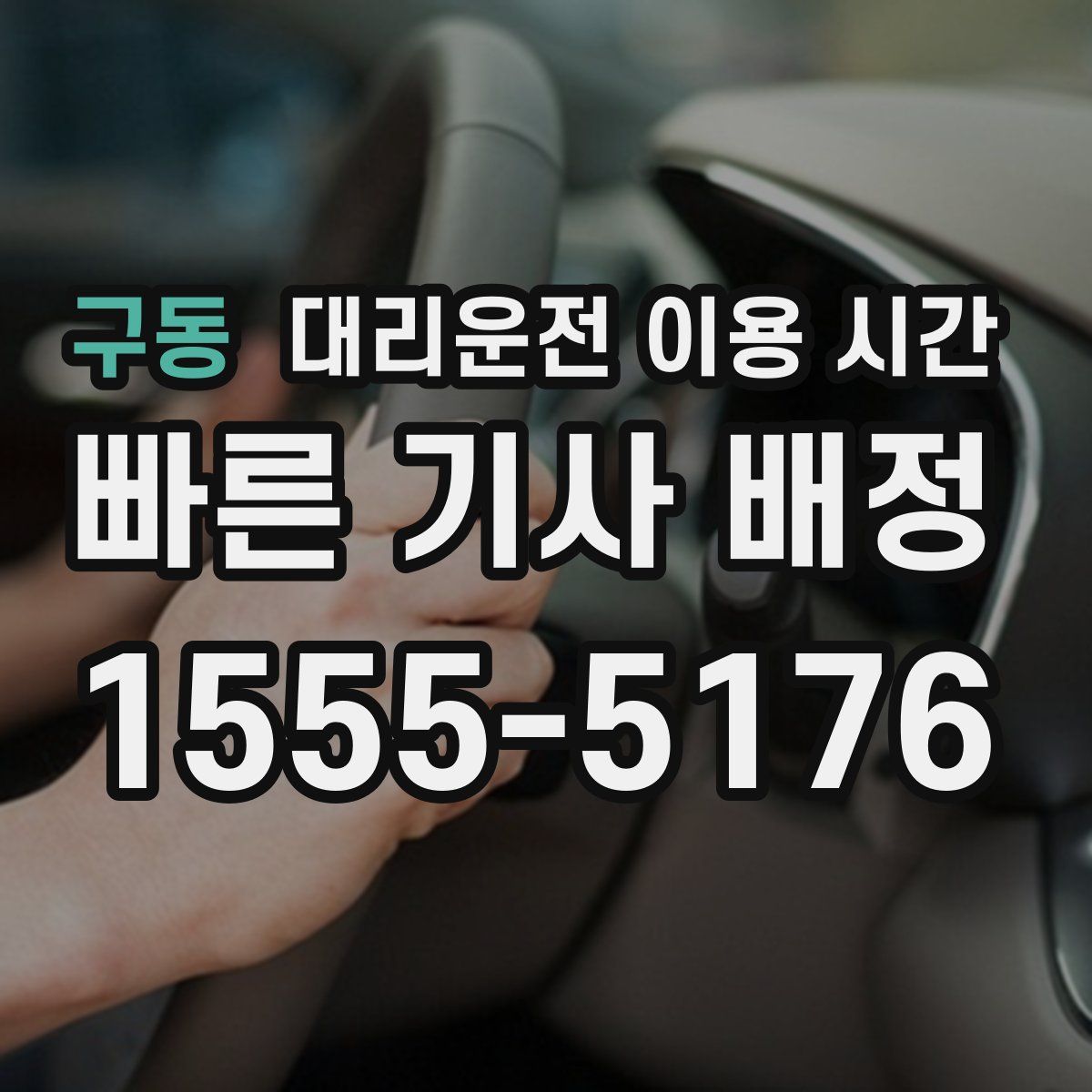 구동 대리운전 이용 시간