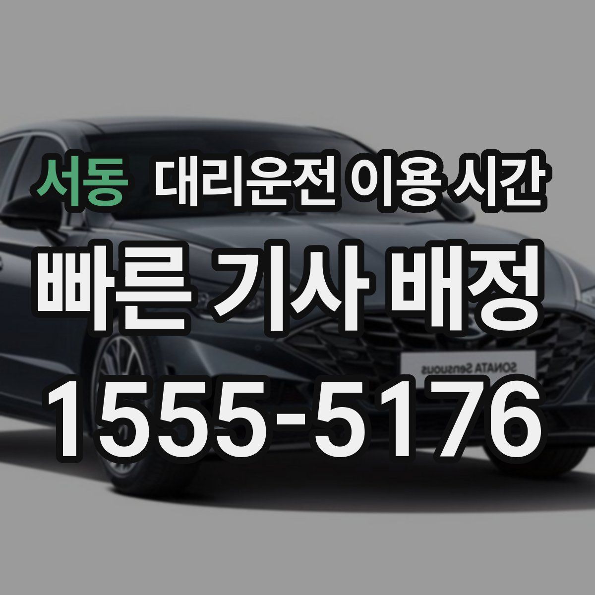 서동 대리운전 이용 시간
