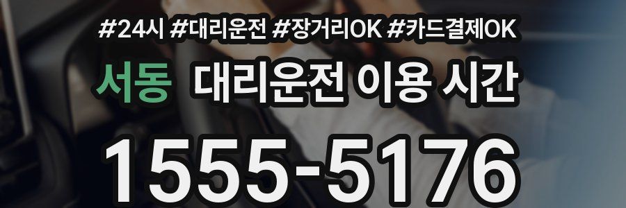 서동 대리운전 이용 시간