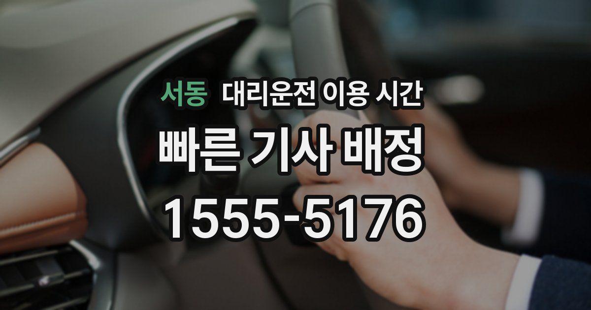 서동 대리운전 이용 시간