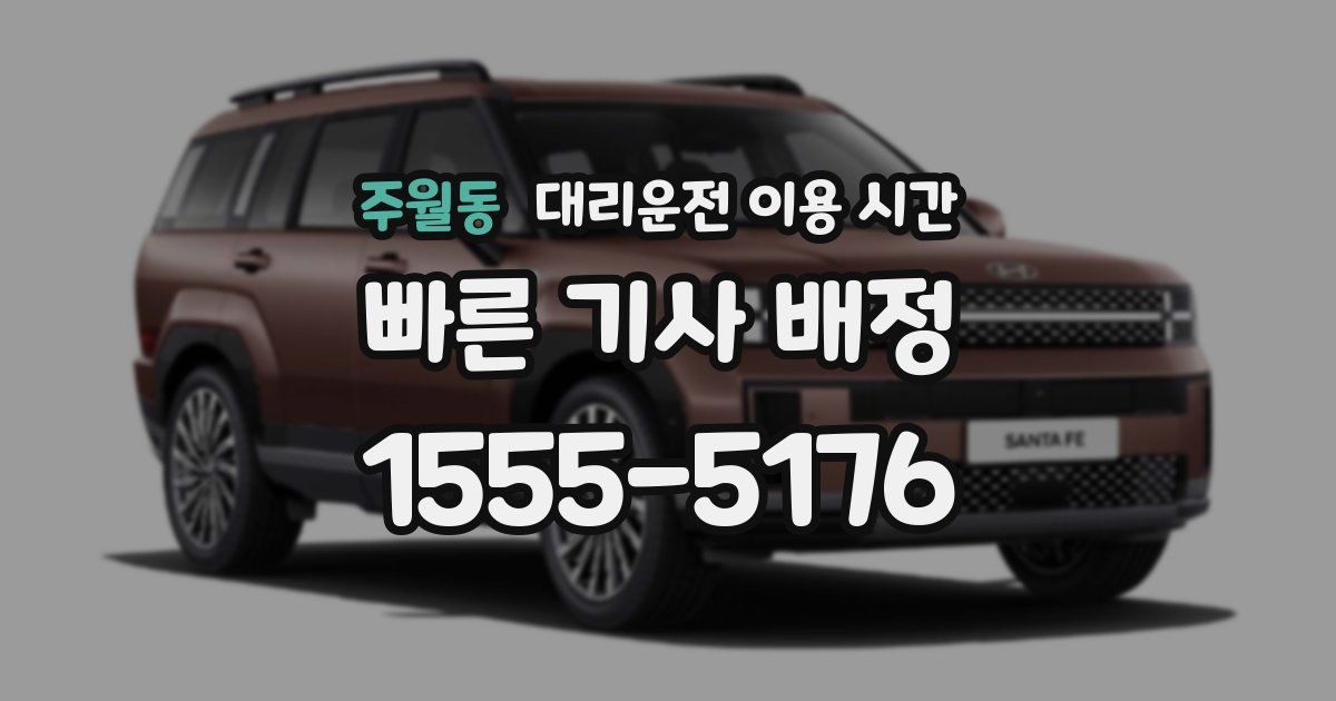 주월동 대리운전 이용 시간