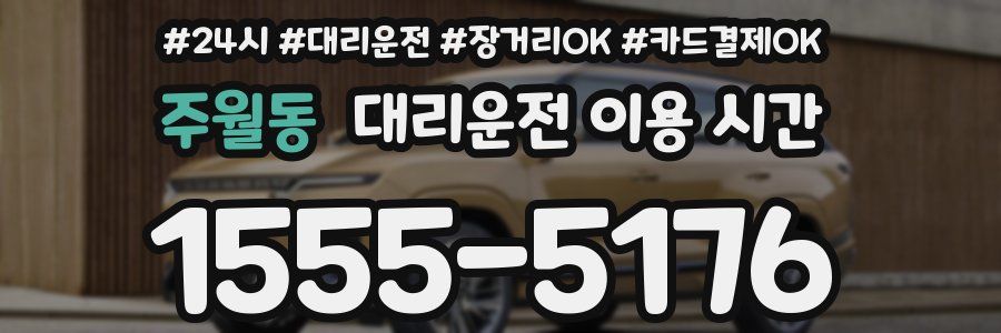 주월동 대리운전 이용 시간