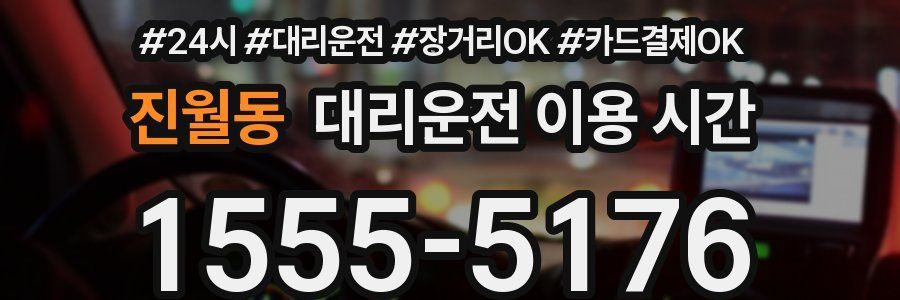 진월동 대리운전 이용 시간
