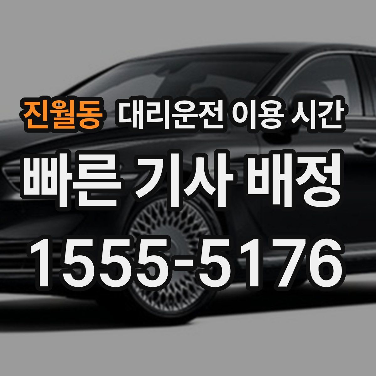 진월동 대리운전 이용 시간