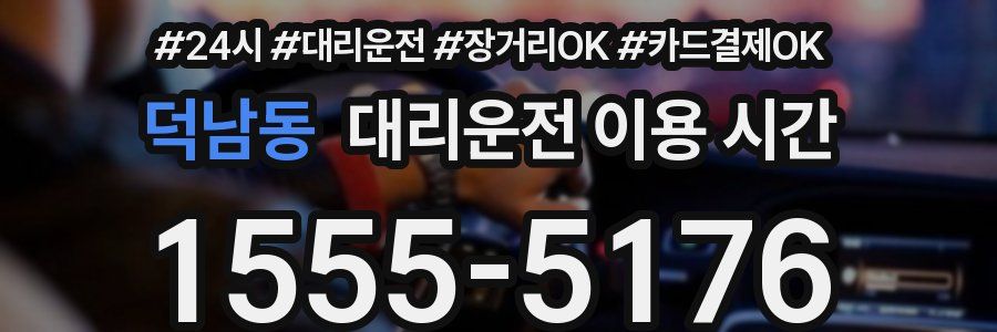 덕남동 대리운전 이용 시간