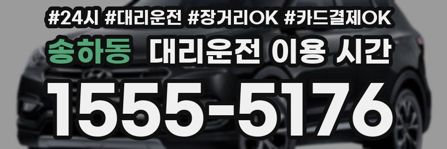 송하동 대리운전 이용 시간