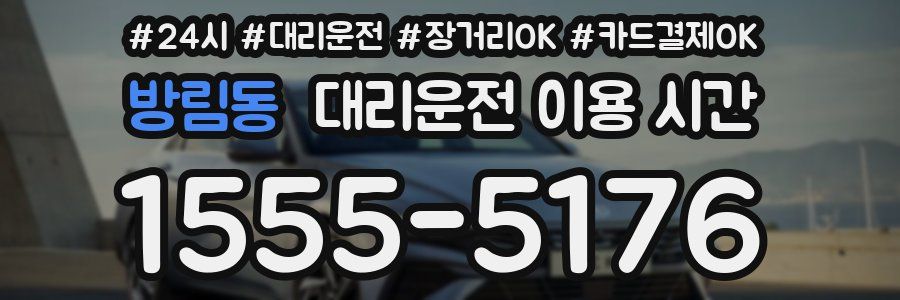 방림동 대리운전 이용 시간