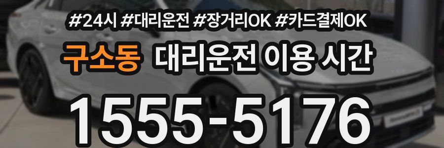 구소동 대리운전 이용 시간