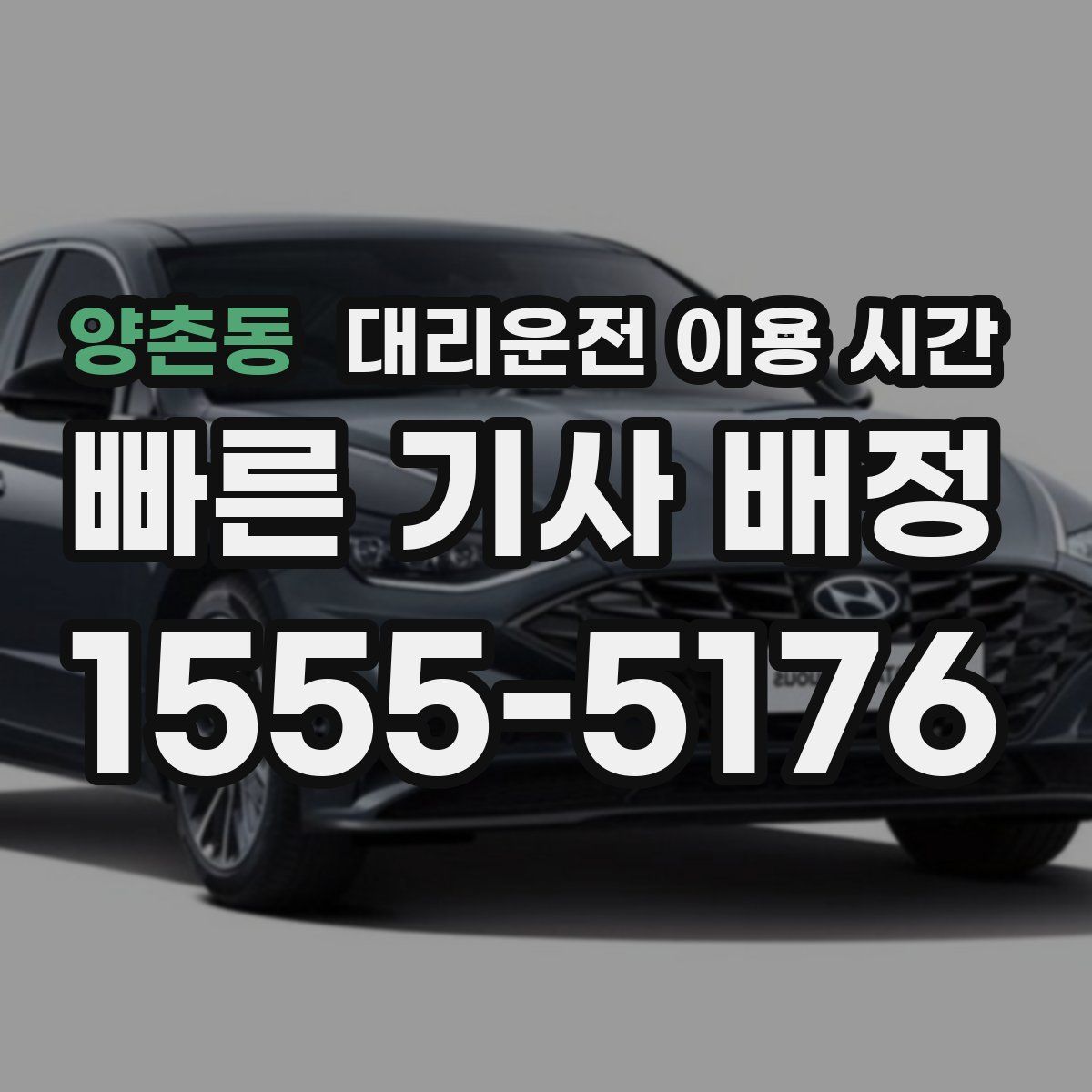 양촌동 대리운전 이용 시간
