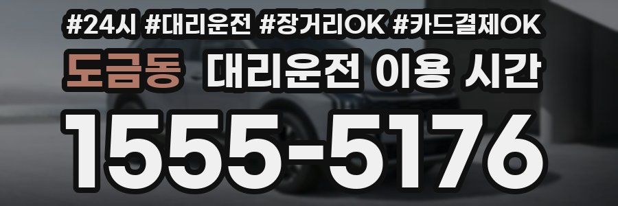 도금동 대리운전 이용 시간