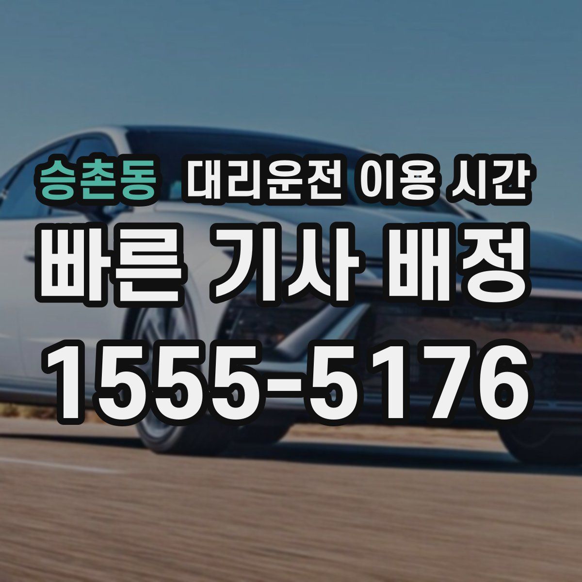 승촌동 대리운전 이용 시간