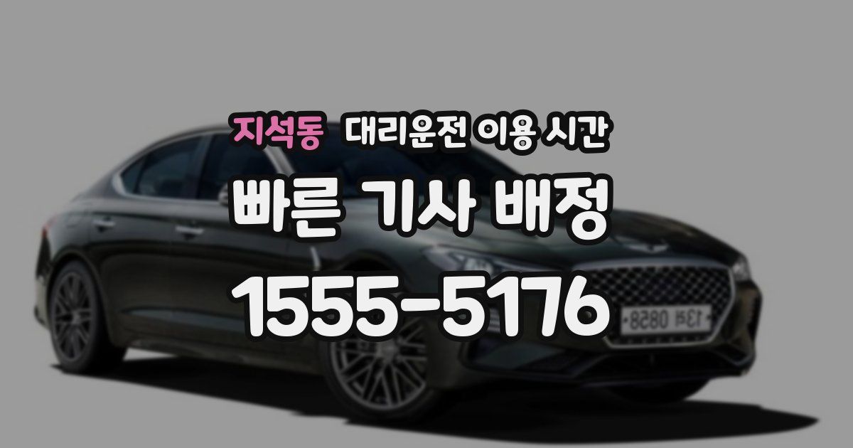 지석동 대리운전 이용 시간
