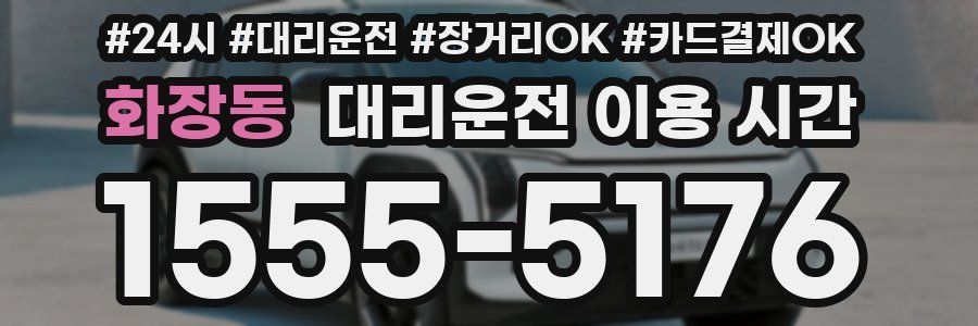 화장동 대리운전 이용 시간