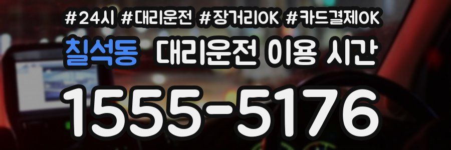 칠석동 대리운전 이용 시간