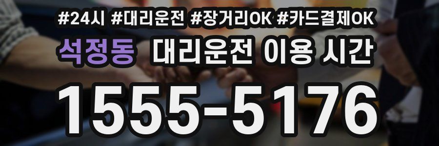석정동 대리운전 이용 시간
