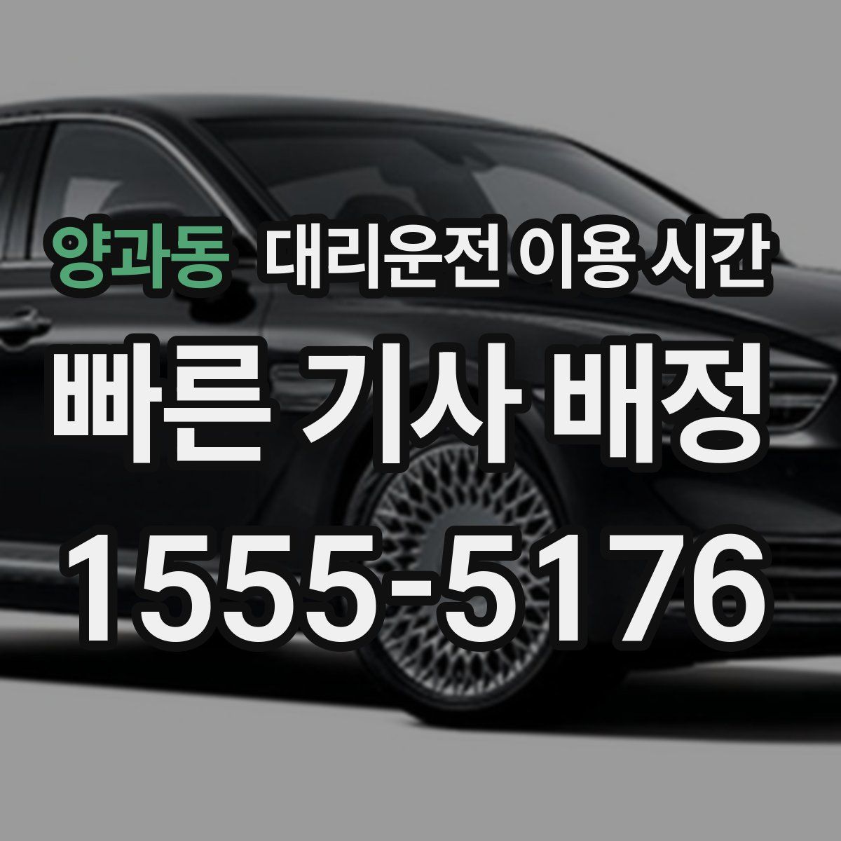 양과동 대리운전 이용 시간