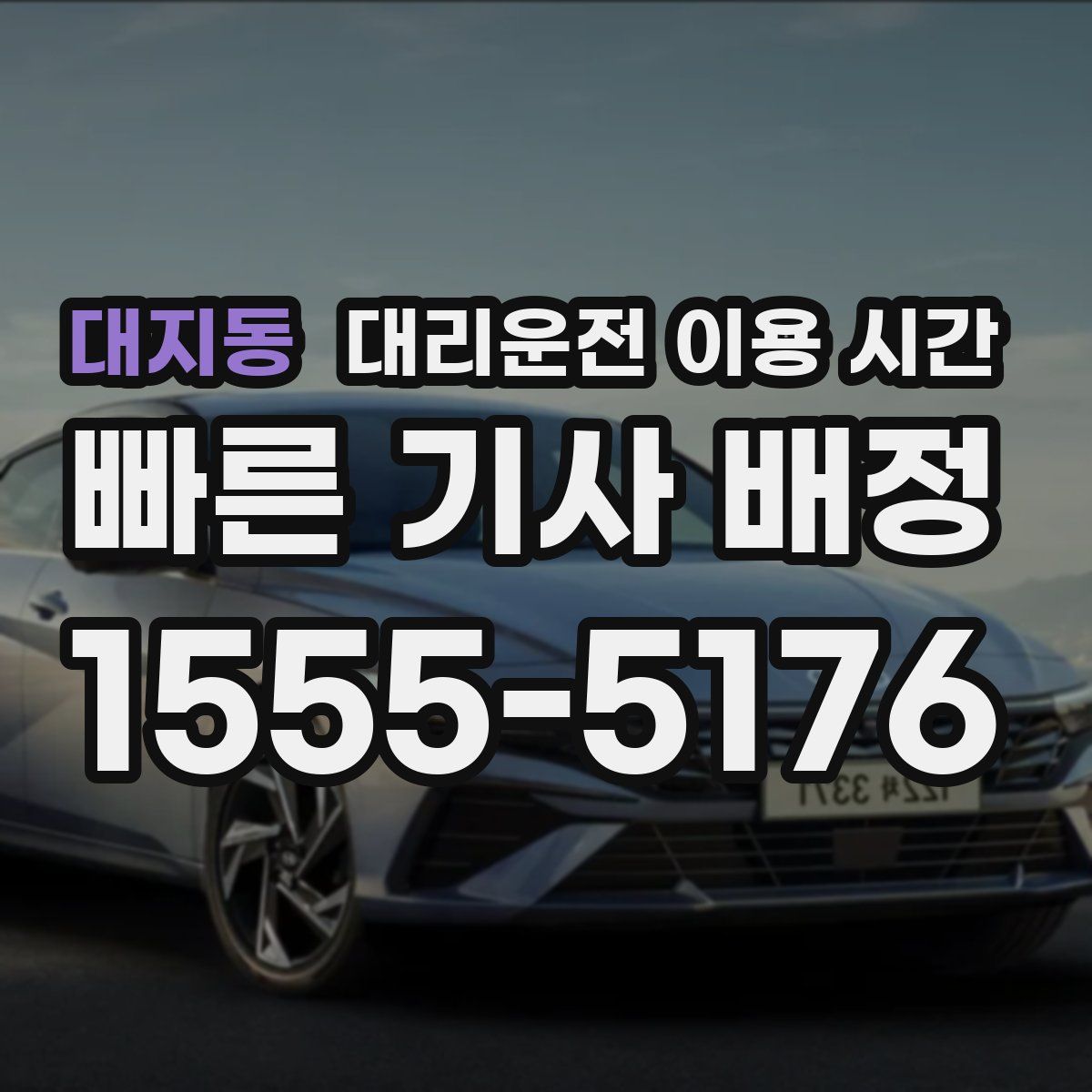 대지동 대리운전 이용 시간
