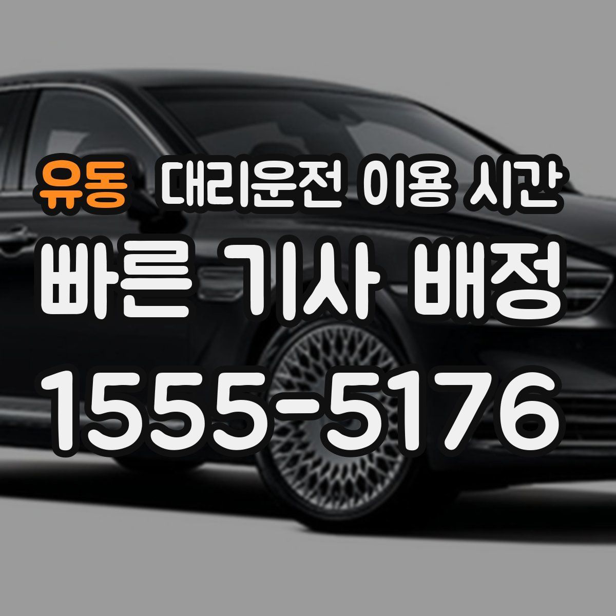 유동 대리운전 이용 시간