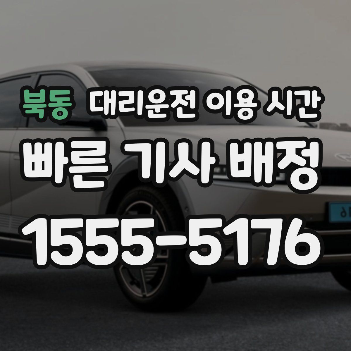 북동 대리운전 이용 시간