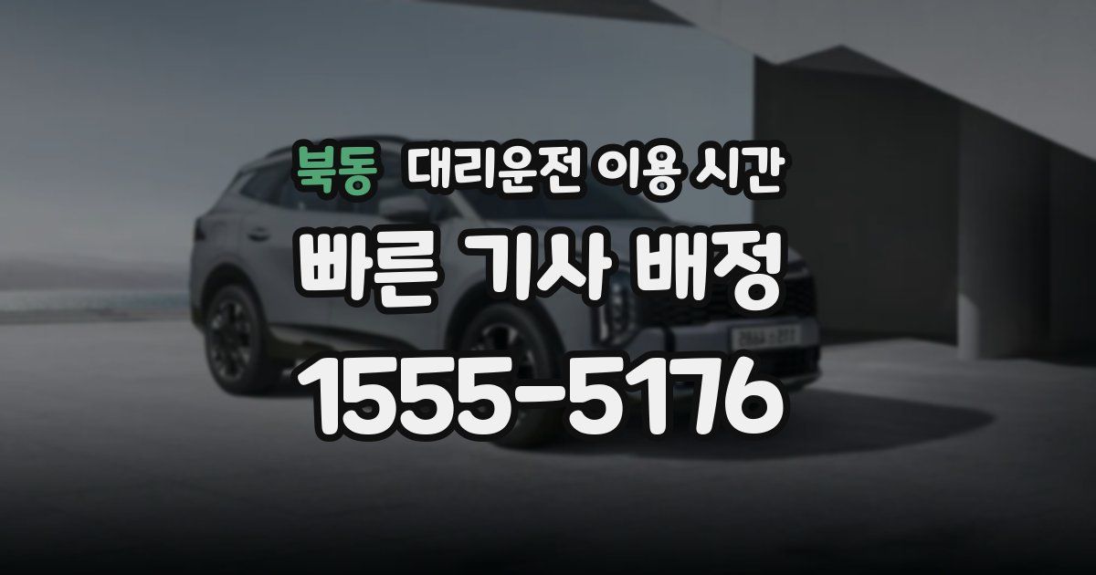북동 대리운전 이용 시간