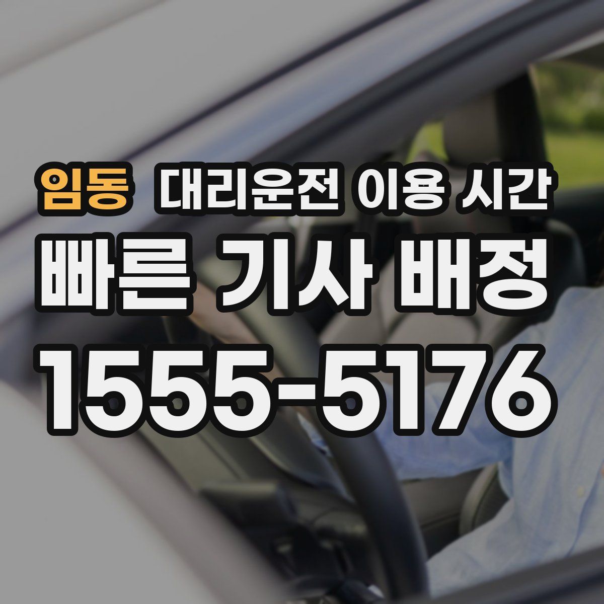 임동 대리운전 이용 시간