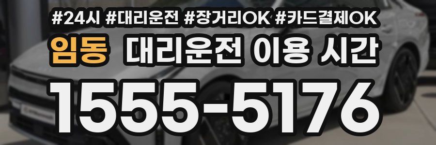 임동 대리운전 이용 시간