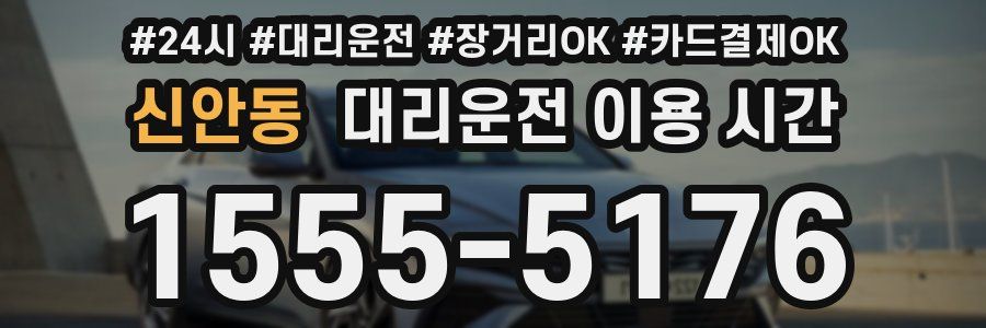 신안동 대리운전 이용 시간