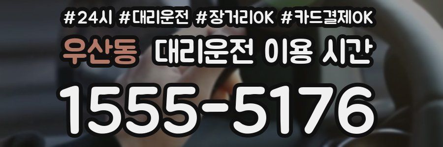우산동 대리운전 이용 시간