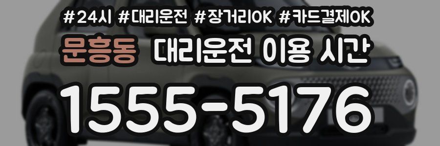 문흥동 대리운전 이용 시간
