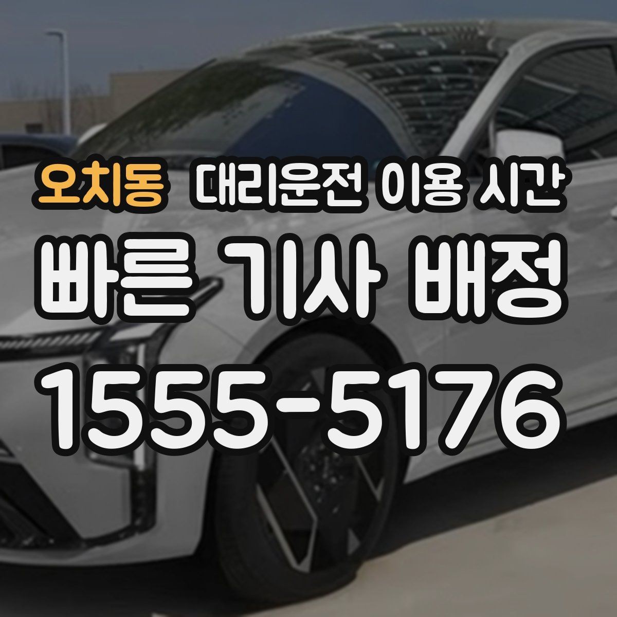 오치동 대리운전 이용 시간 출발 전 예상 대기시간 확인하는 법