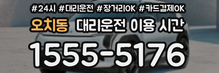 오치동 대리운전 이용 시간