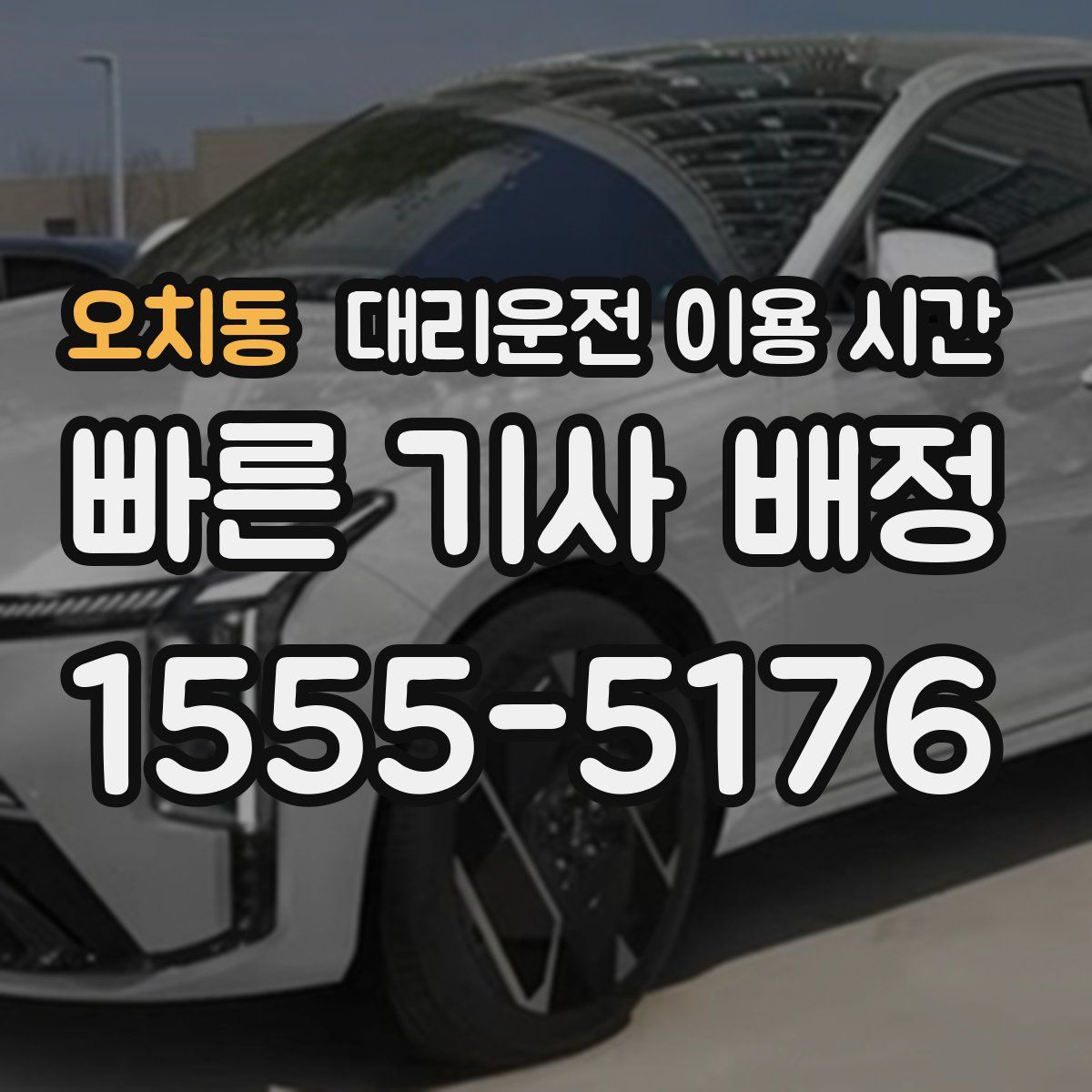 오치동 대리운전 이용 시간
