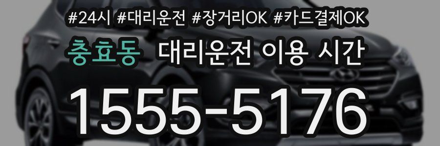 충효동 대리운전 이용 시간