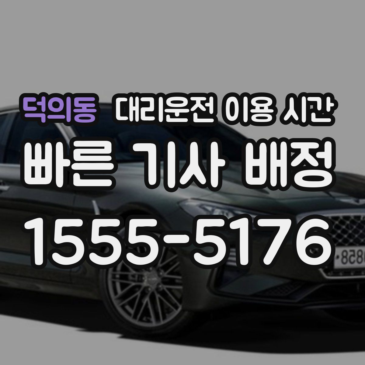 덕의동 대리운전 이용 시간