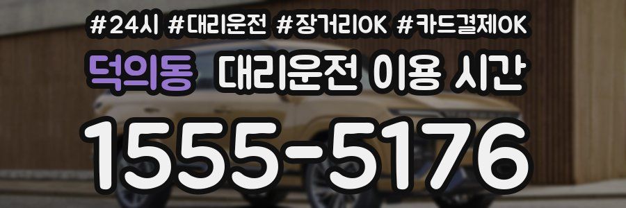 덕의동 대리운전 이용 시간
