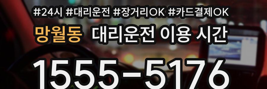 망월동 대리운전 이용 시간